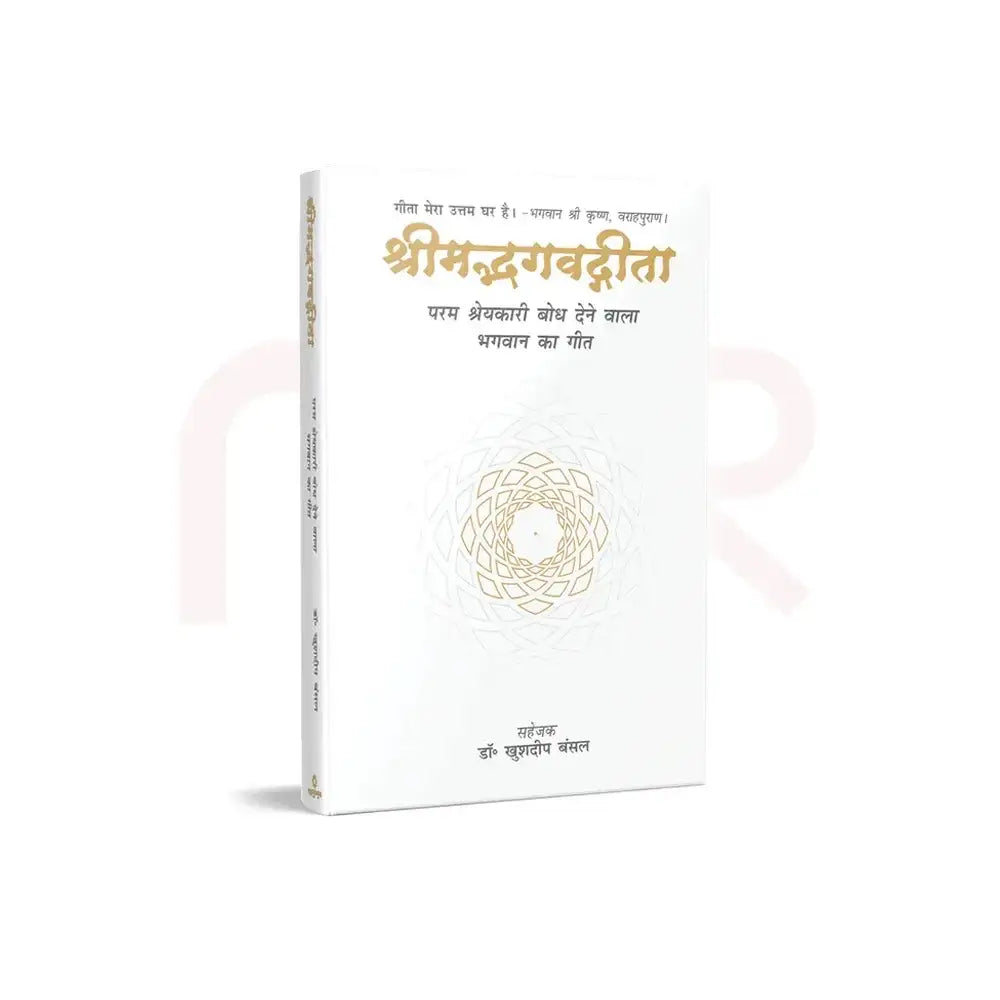 Shrimad Bhagavad Gita book with golden spiritual mandala design on white cover.