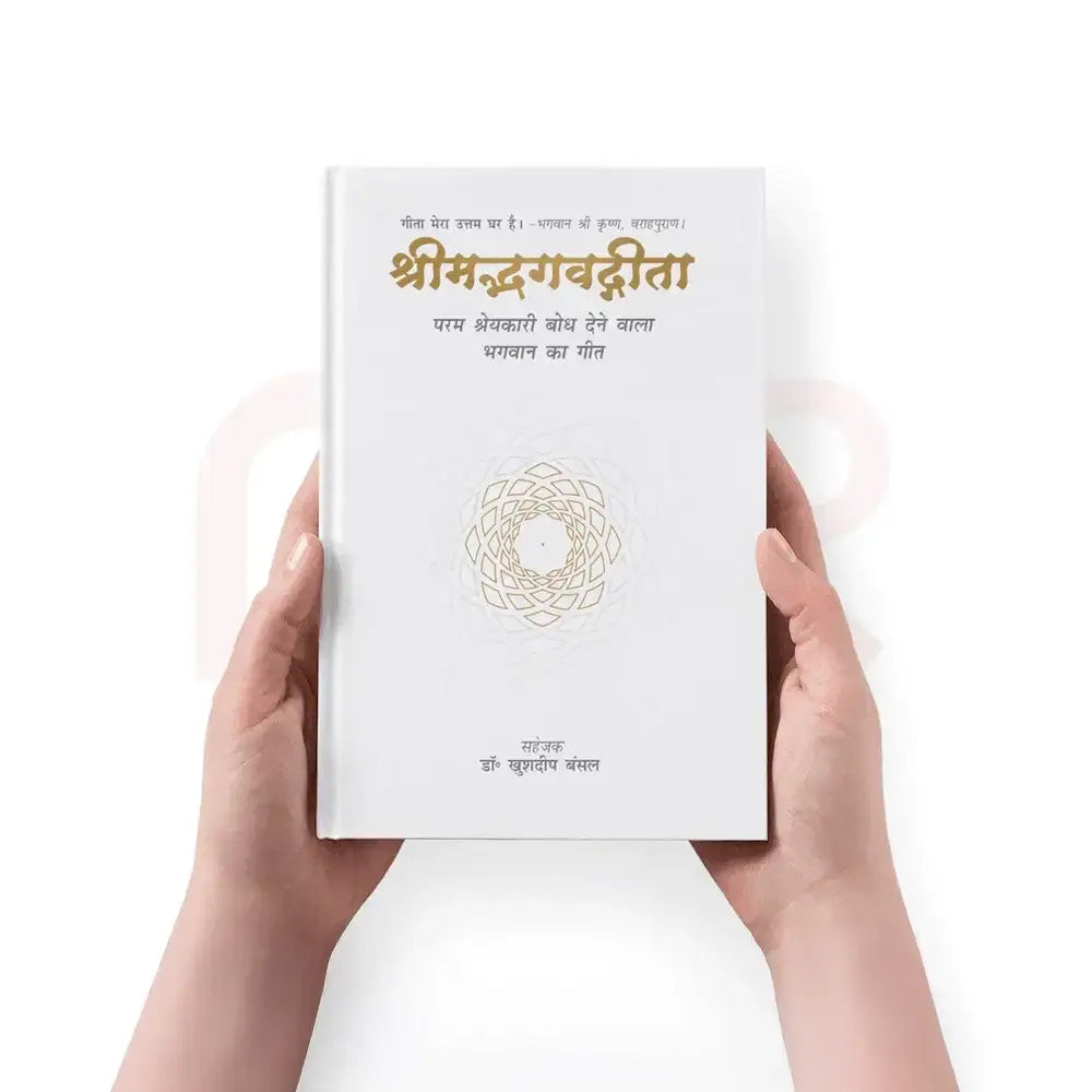 A white hardcover edition of Shrimad Bhagavad Gita with gold spiritual typography.